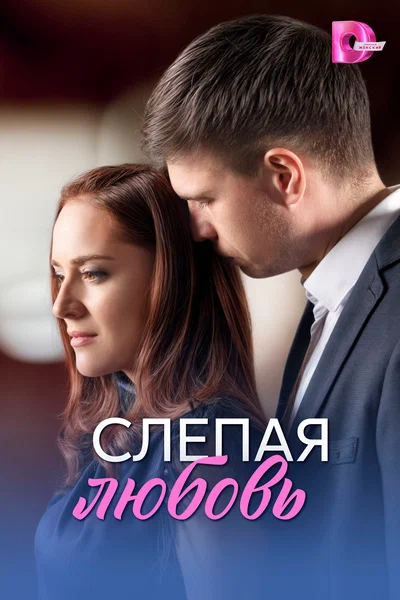 Постер: Слепая любовь